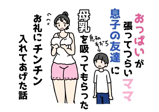 おっぱいが張ってつらいママ息子の友達に母乳を吸ってもらったお礼にチンチン入れてあげた話