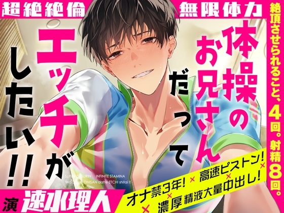 【無限体力】体操のお兄さんだってエッチがしたい！【超絶絶倫】～オナ禁3年！×高速ピストン！×濃厚精液大量中出し！～