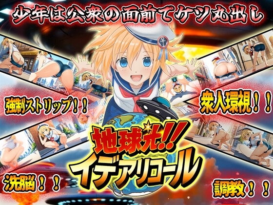 地球光イデアリコール UFOが洗脳光線だして少年が街中で全裸お尻丸出し