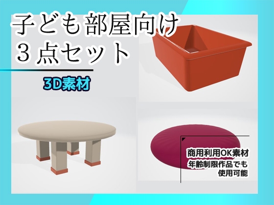 子供部屋3Dパーツの3点セット(机・おもちゃ収納箱・クッション)～商用OK著作権フリー