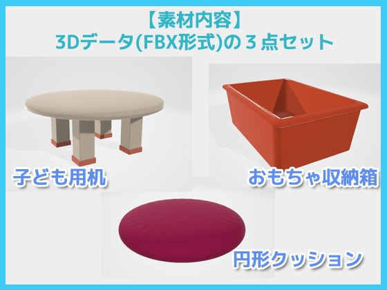 子供部屋3Dパーツの3点セット(机・おもちゃ収納箱・クッション)～商用OK著作権フリー