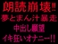 朗読崩壊‼︎夢とまん汁暴走、中出し願望イキ狂オナニー‼