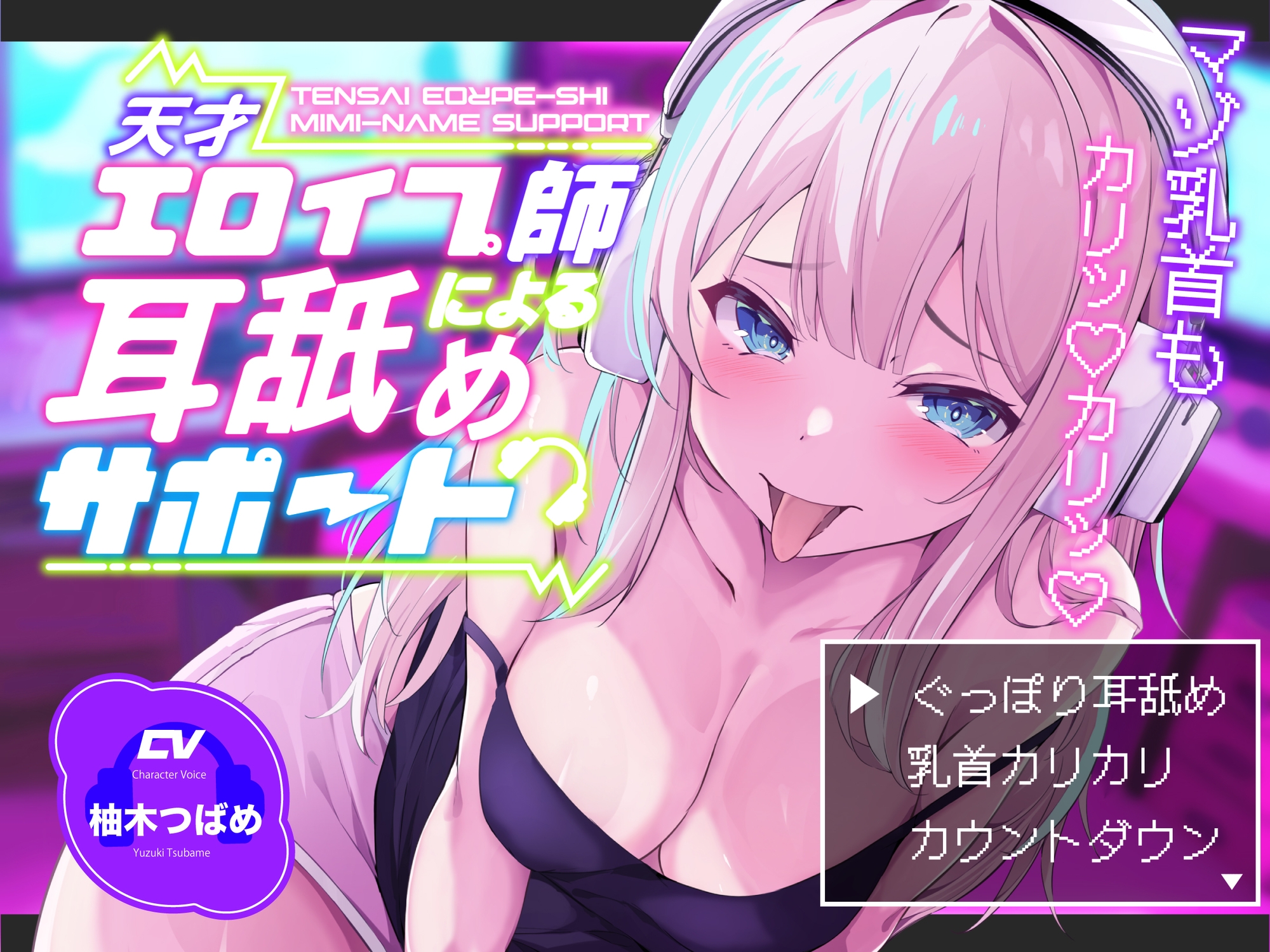 【KU100】【ぐっぽり耳深奥舐め】天才エロイプ師による囁き耳舐めサポート【CV柚木つばめ】 画像1