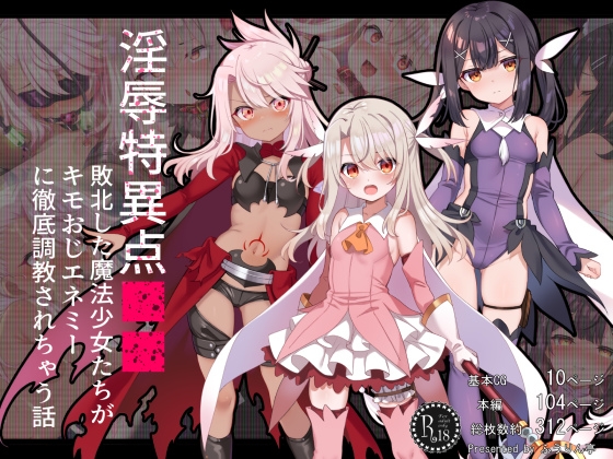 淫辱特異点■■～敗北した魔法少女たちがキモおじエネミーに徹底調教されちゃう話～ [ふうりん亭]