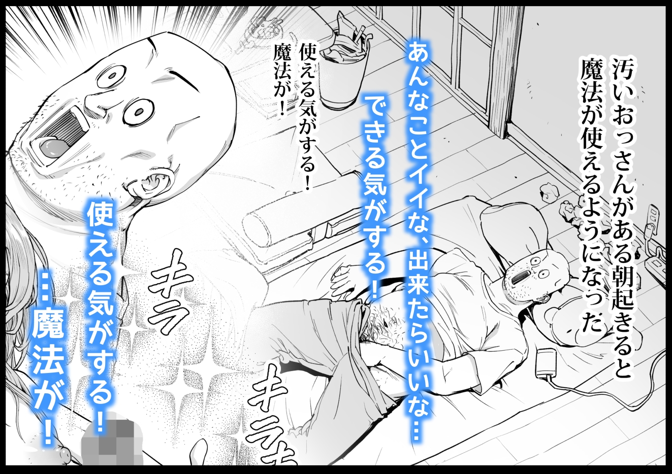 おっさん、ふたなり魔女っコになり隣家をムチャクチャすっ! 画像1