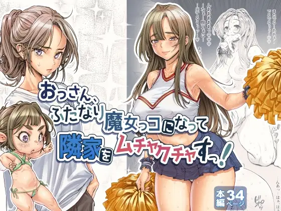 【简体中文版】大叔、变成扶她魔女把邻居家搞得一塌糊涂!