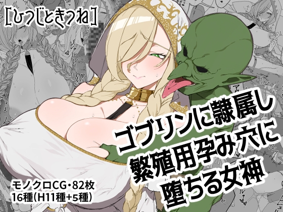 ゴブリンに隷属し繁殖用孕み穴に堕ちる女神