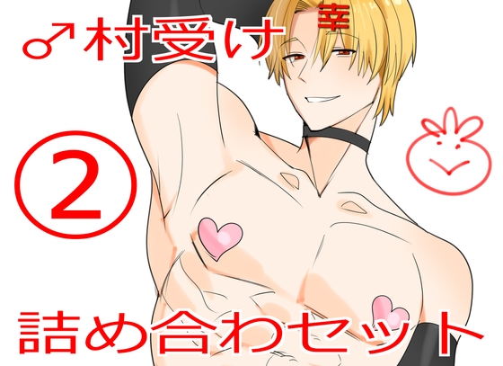 ♂村受け詰め合わセット(2)
