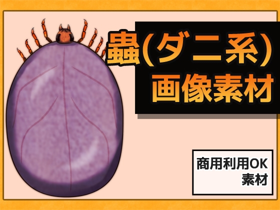 蟲(ダニ系) 画像素材～商用OK著作権フリー [商用利用OK素材]