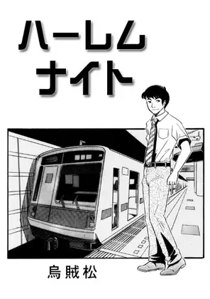 ハーレムナイト