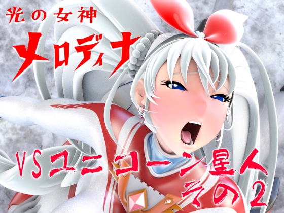 光の女神メロディナVSユニコーン星人その2