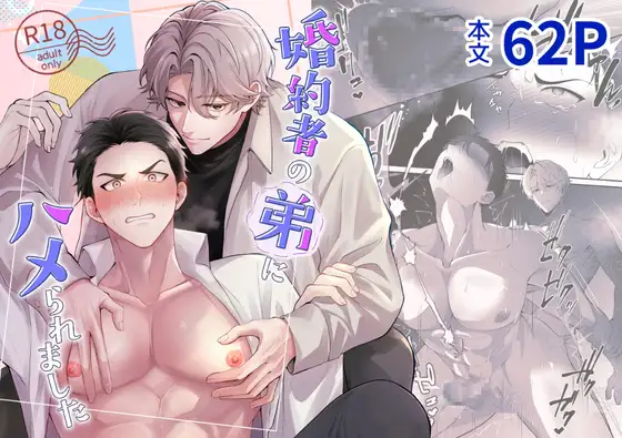 婚約者の弟にハメられましたの表紙画像