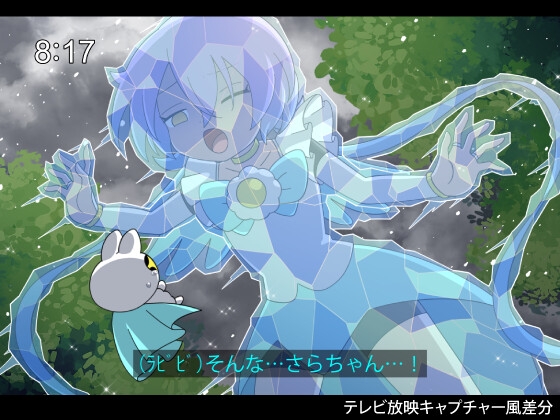 魔法少女さら【固め】ピンチシーン集 画像3