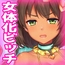 女体化ビッチ～不良少年がギャルになって孕ませ治療させられる～Hシーン動画ゲーム