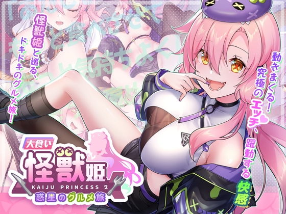 大食い怪獣姫:惑星のグルメ旅 [Mango Party]