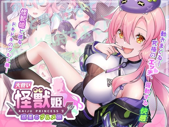 大食い怪獣姫:惑星のグルメ旅