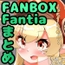 FANBOXバックナンバー2023年4月公開分