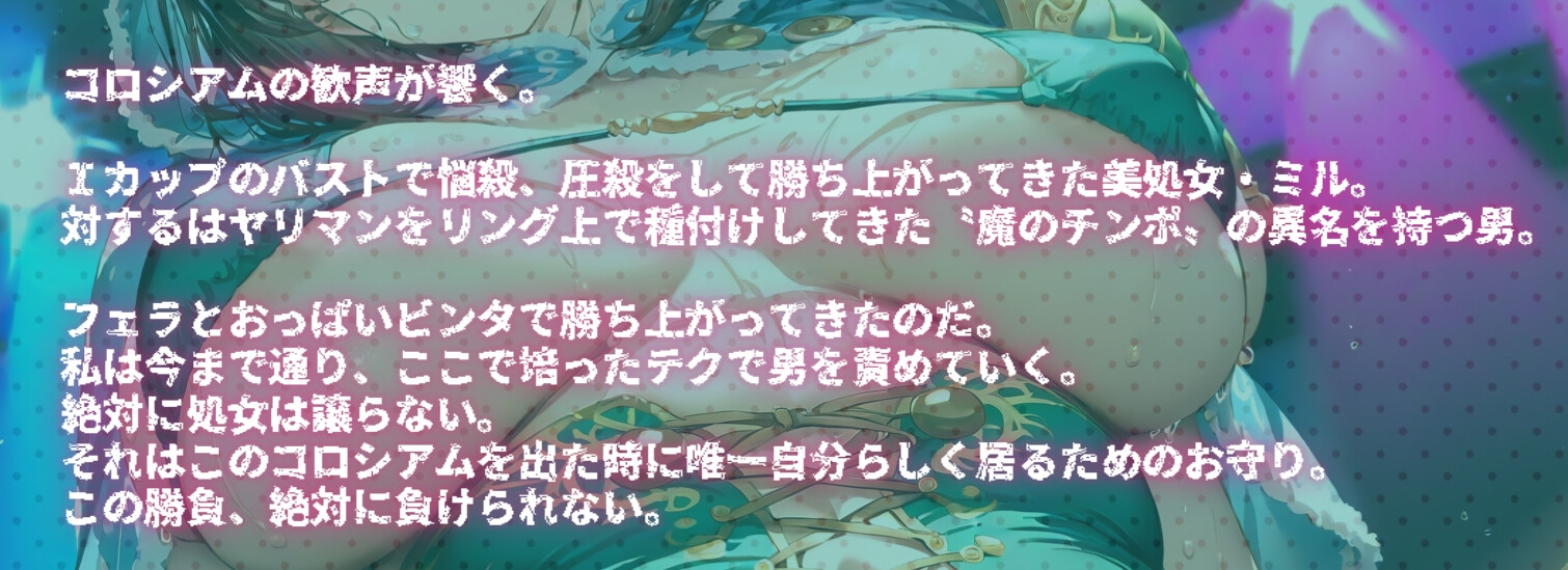 バトルファック14 ~圧殺Iカップ美処女ミル~ 画像1