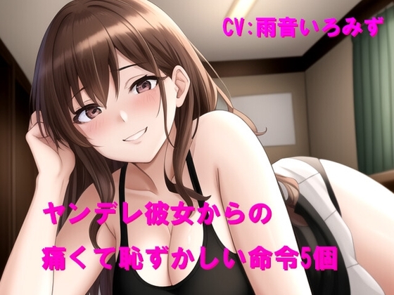 ヤンデレ彼女からの痛くて恥ずかしい命令5個