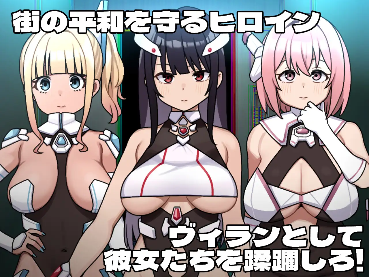 【精品RPG/汉化/新作】女主角的反派之路/ヒロインヴィランズサイド AI汉化版【1.8G】【微云网盘/直链】