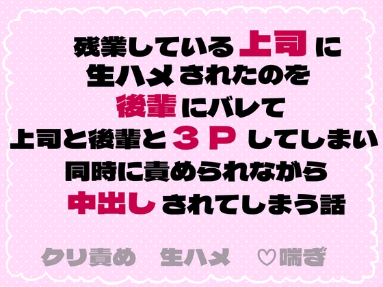 残業している上司に生ハメされたのを後輩にバレて上司と後輩と3Pしてしまい同時に責められながら中出しされてしまう話