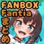 FANBOXバックナンバー2023年12月公開分