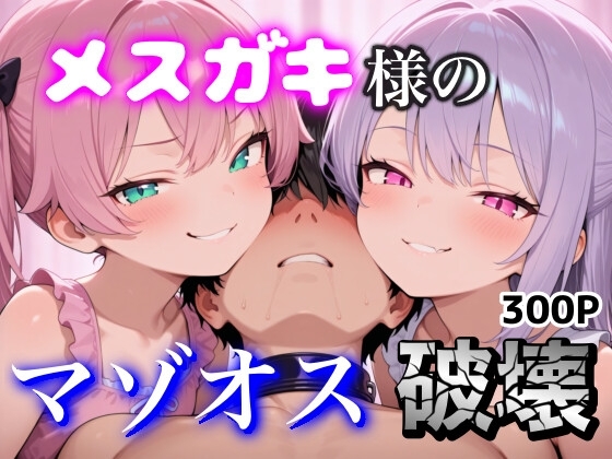 メ◯ガキ様のマゾオス破壊