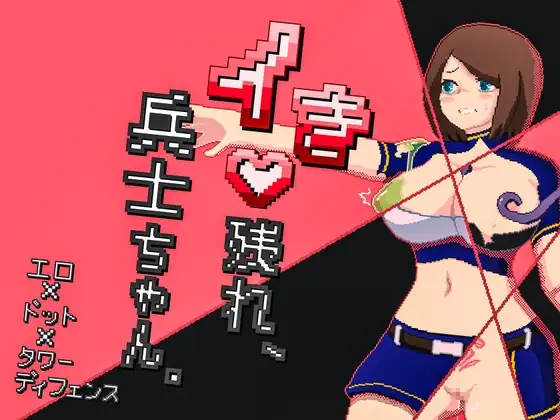 新作[探索SLG/强X/异种X] 活下去吧，士兵酱。 イき残れ、兵士ちゃん。 AI汉化版+全回想存档 [330M]