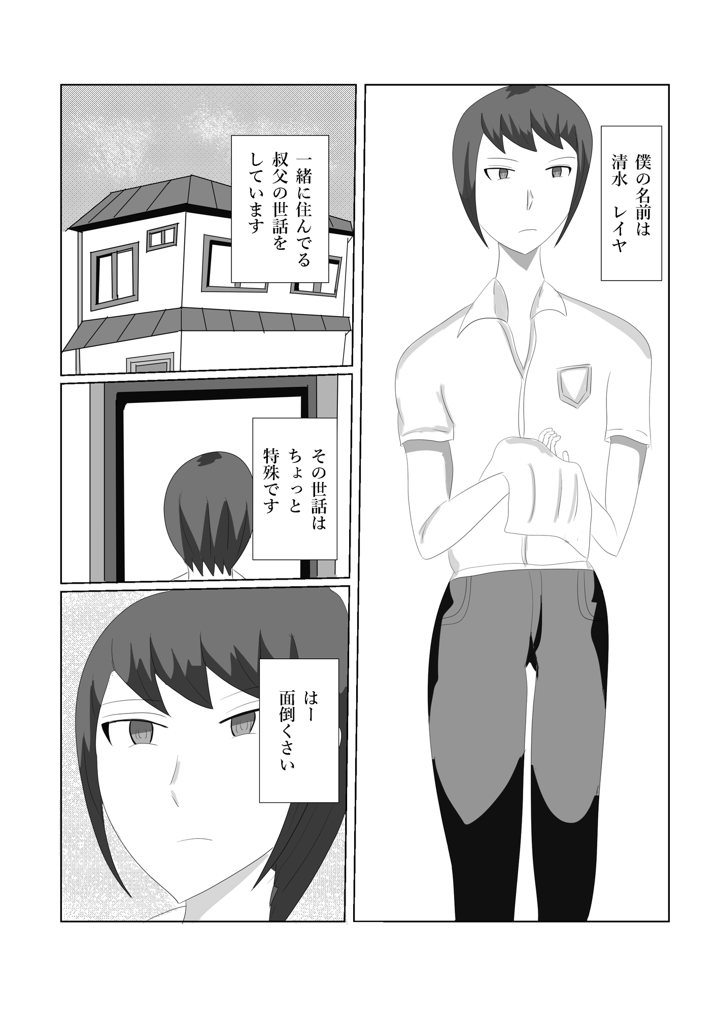 キモチワルイ叔父さんのお世話をします 画像2