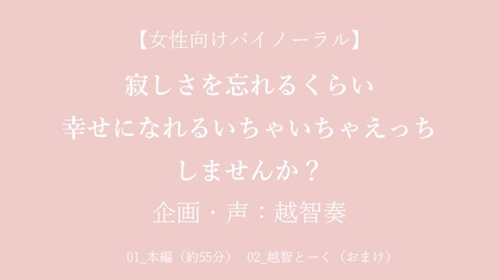 【女性向けバイノーラル】寂しさを忘れるくらい幸せになれるいちゃいちゃえっちしませんか?【KU100】