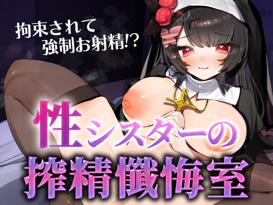 性シスターの搾精懺悔室【せらしゅきほーるど】 性シスターの搾精懺悔室【せらしゅきほーるど】