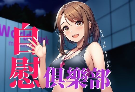 【強身健體】World Fuck 自慰俱樂部【中文短篇音聲】