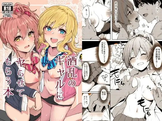 酒乱のギャルにヤらせてもらう本