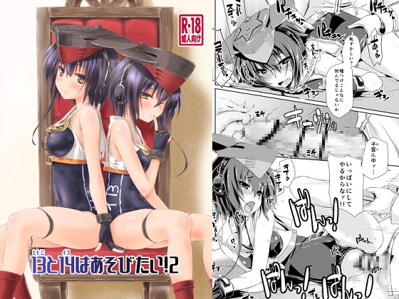 13と14はあそびたい！2