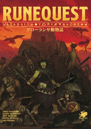 【PDF版】ルーンクエスト グローランサ動物誌 [FrogGames] 