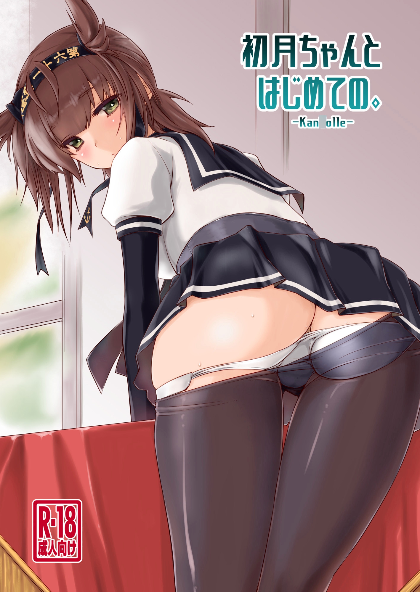 初月ちゃんとはじめての。 画像1