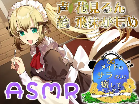 メイドのサラさんに癒してもらおう