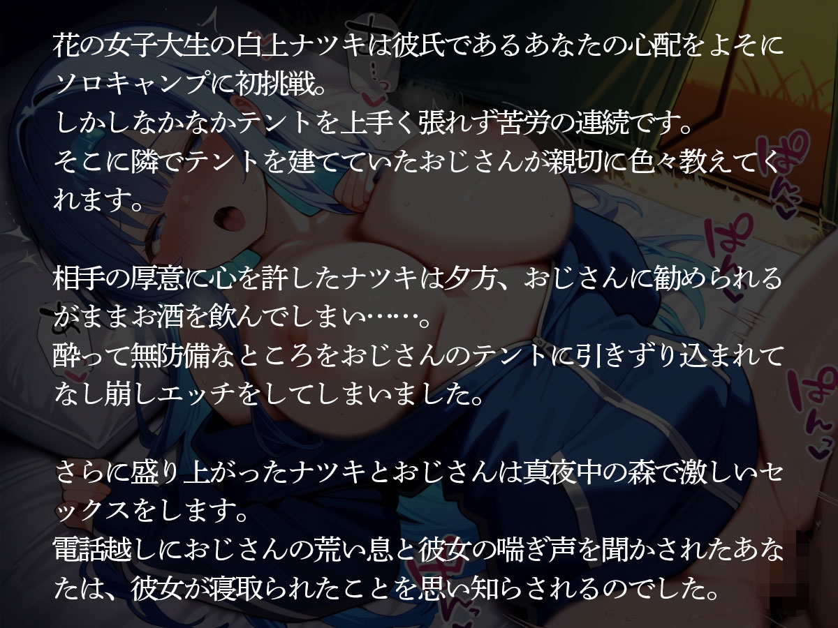 【NTR】ソロキャン中の彼女が教えたがりおじさんに寝取られいろいろ教え込まれた‥ 画像2