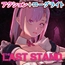 ラストスタンド～姦獄のリベレーター～