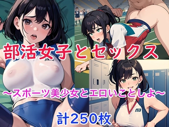 部活女子とセックス～スポーツ美少女とエロいことしよ～