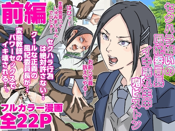 セクハラ嫌いの風紀委員長にイキ壊れ生中鬼ピストン(前編)