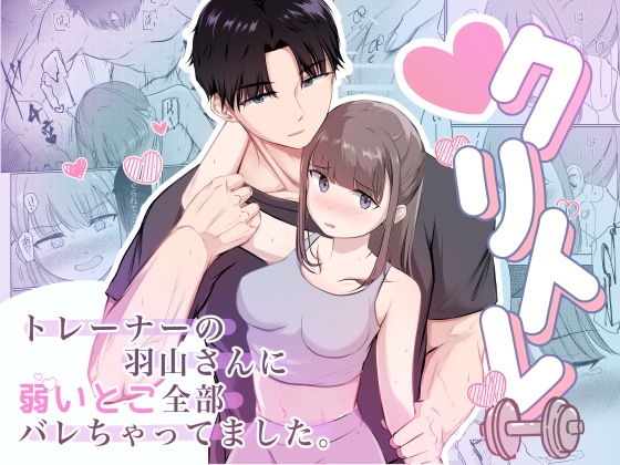 クリトレ トレーナーの羽山さんに弱いとこ全部バレちゃってました。