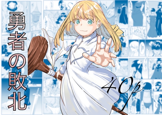 勇者の敗北 [カプチーノ]