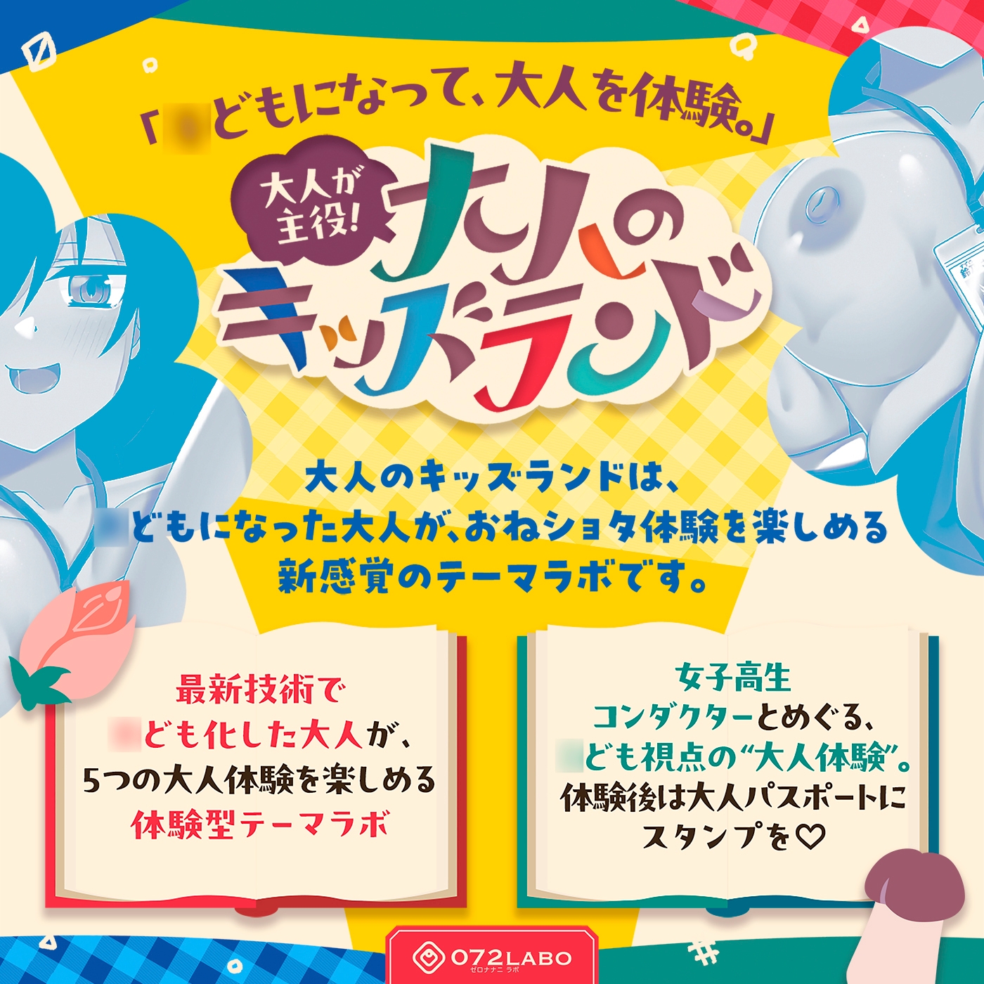 【大人体験】大人が主役！「大人のキッズランド1」〜トンネルをくぐるとショタ化♪ショタ射精にはご注意を♡〜【おねショタ】 画像1