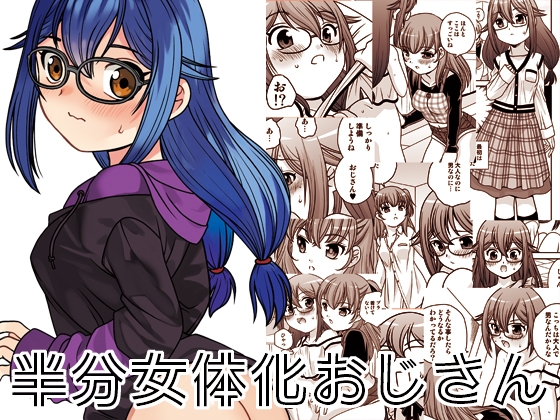 半分女体化おじさん