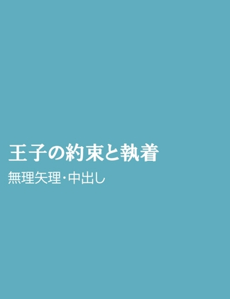王子の約束と執着