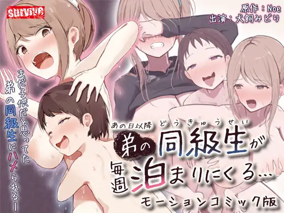 あの日以降、弟の同級生が毎週泊まりにくる モーションコミック版