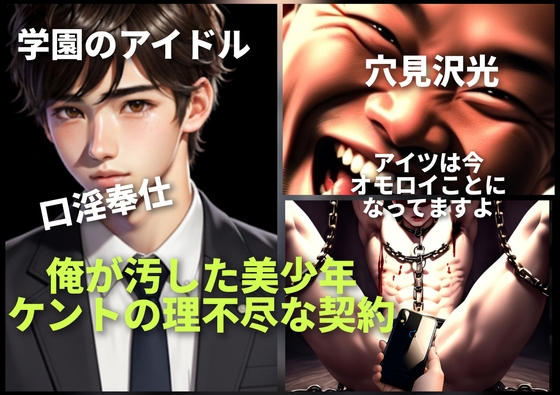 俺が汚した美少年-ケントの理不尽な契約