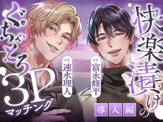 【ぐちゃとろ3P】導入編 見られて、晒されて、煽られて。快楽漬けハメ堕ちナイト 【CV.富永修平/速水理人】