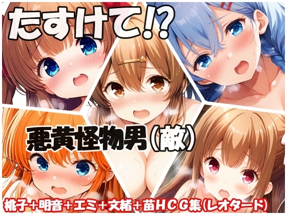 たすけて!?悪黄怪物男(敵)
